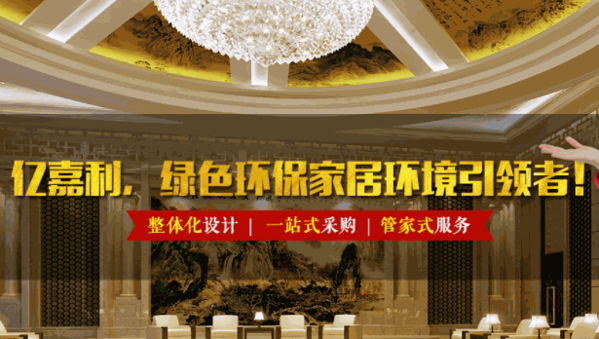 亿嘉利全屋整装